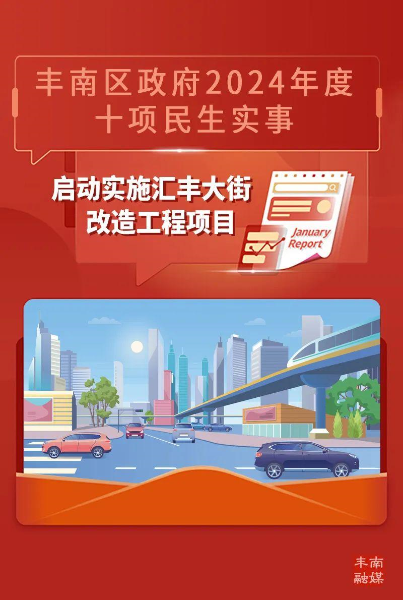 丰南区2024年10项民生实事项目出炉