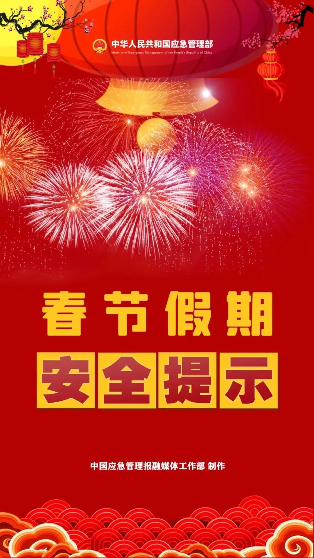 春节假期即将到来，这份安全提示请查收